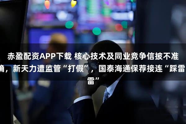 赤盈配资APP下载 核心技术及同业竞争信披不准确，新天力遭监管“打假”，国泰海通保荐接连“踩雷”