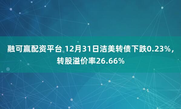融可赢配资平台 12月31日洁美转债下跌0.23%，转股溢价率26.66%