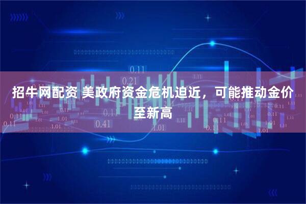 招牛网配资 美政府资金危机迫近，可能推动金价至新高